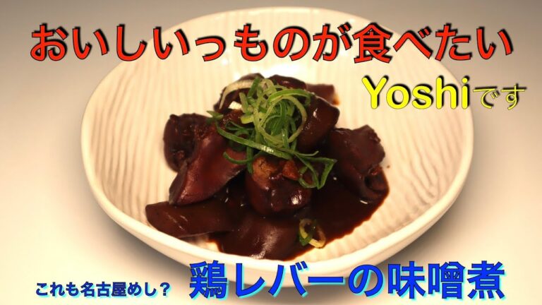 これも名古屋めし？　鶏レバーの味噌煮