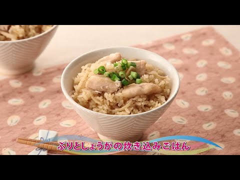【動画レシピ】 ぶりとしょうがの炊き込みごはん