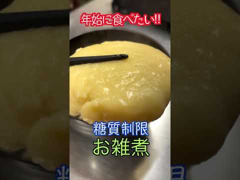 痩せる！お正月メニュー！低糖質お餅のお雑煮！【低糖質】【ダイエットレシピ】【ロカボレシピ】#short