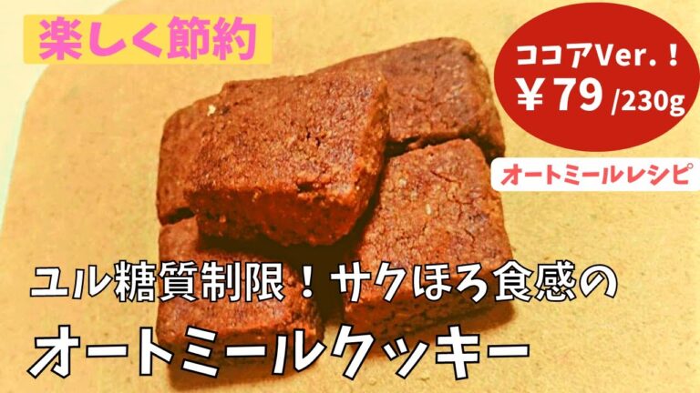 【節約レシピ】ユル糖質制限！オートミールクッキー☆ココアVer.！