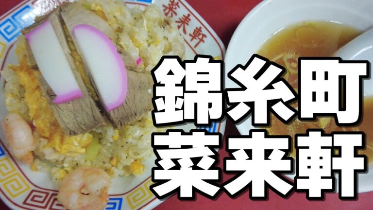 【五目炒飯】開店前から行列ができる下町中華のワイルドは見た目なチャーハンは味も絶品だった！