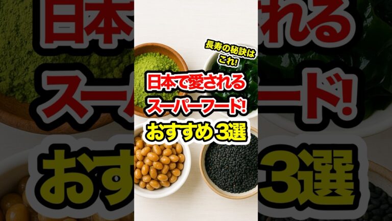長寿に効く!日本で愛される和の最強食材３選　#健康 #shorts #栄養