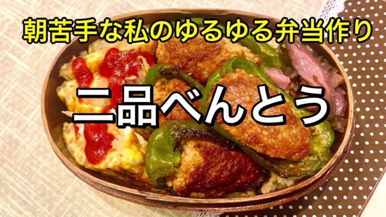 【お弁当作り】簡単二品！ピーマンの肉詰め／もやしのオムレツ【bento】