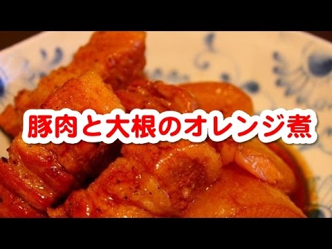簡単料理レシピ　☆　聞き流し料理レシピでまず１品 　～　　豚肉と大根のオレンジ煮