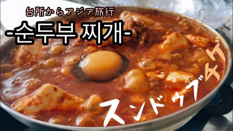 【本気で作る】韓国料理 スンドゥブチゲ 作り方 寒い冬には辛いチゲで温まろ☆