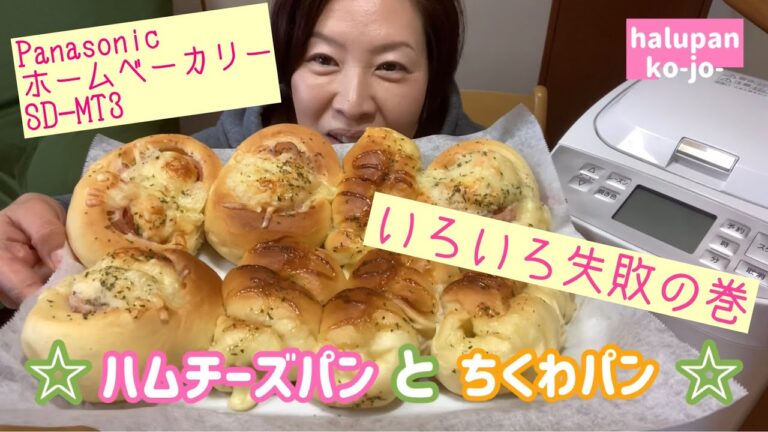 【ホームベーカリー】ハムチーズ＆ちくわパン　失敗の巻