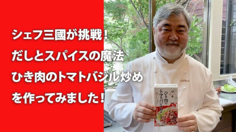 #029【シェフ三國が挑戦！】だしとスパイスの魔法「ひき肉のトマトバジル炒め」を作ります！ | オテル・ドゥ・ミクニ