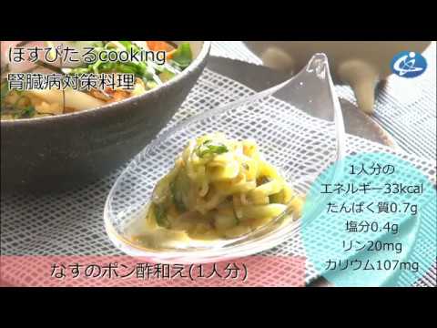 腎臓病対策レシピ【なすのポン酢和え】