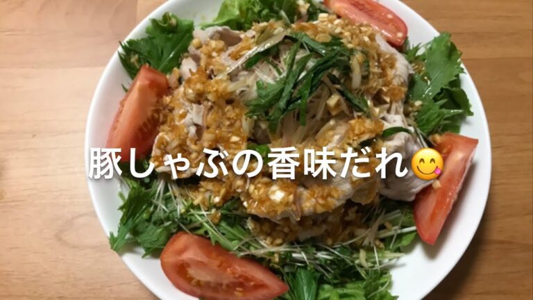 豚しゃぶの香味だれ