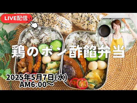 【5月7日朝LIVE】鶏のポン酢餡弁当　Chicken with ponzu sauce