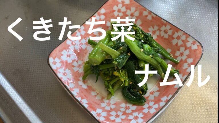【旬の旨さ爆発】くきたち菜のナムル