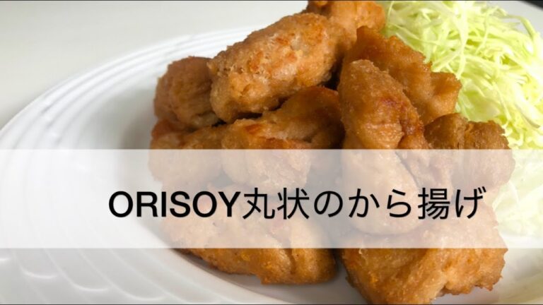 ORISOY丸状のから揚げ