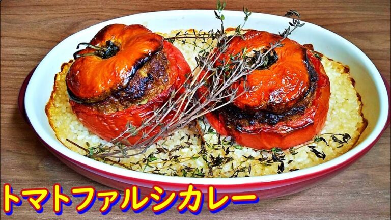 志麻さんの「トマトファルシカレー」をスパイシーに再現！新しい絶品ドライトマトカレー【沸騰ワード10】