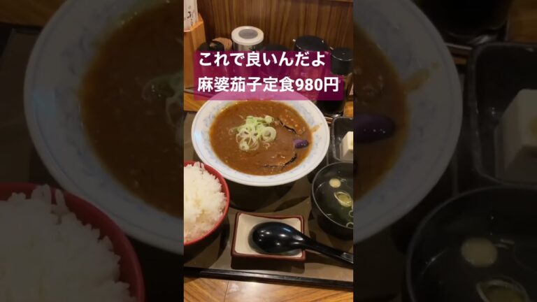 【飯テロ】麻婆茄子定食980円【これで良いんだよ】