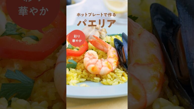 レシピ動画『パエリア』【レコルト公式】