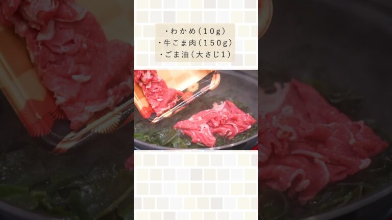 わかめが主役のご飯のおかず。（わかめと牛肉のピリ辛炒め）#shorts