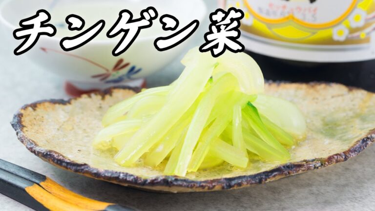 チンゲン菜のレシピ