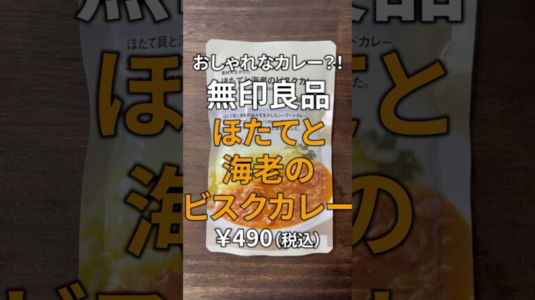 【レビュー】無印良品ほたてと海老のビスクカレーを食べてみた #shorts #カレー #レビュー #グルメ #無印良品