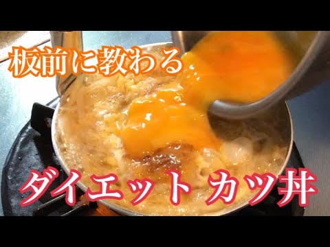 【プロから教わるカツ丼】板前から教えてもらうカツ丼のレシピです。ダイエットに豆腐を使ってます。