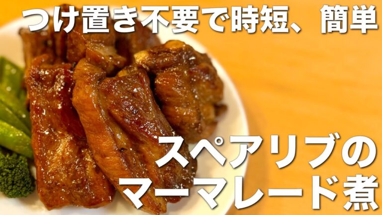柔らか絶品！スペアリブのマーマレード煮☆つけ置き不要、簡単、時短レシピ