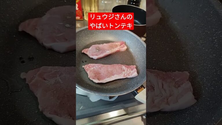 トンテキ美味そ〜😋 #リュウジのバズレシピ #酒豪先生 #shorts #fyp