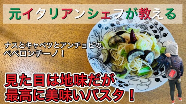 元シェフが教えるナスとキャベツとアンチョビのペペロンチーノ♪見た目は地味だが最高に旨い！