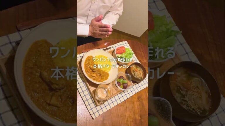 ワンパン10分で作れる 本格バターチキンカレー #shorts