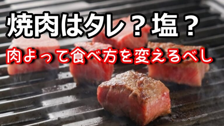 【焼肉はタレ？塩？】肉を見極め！美味しく！楽しく食べよう♪