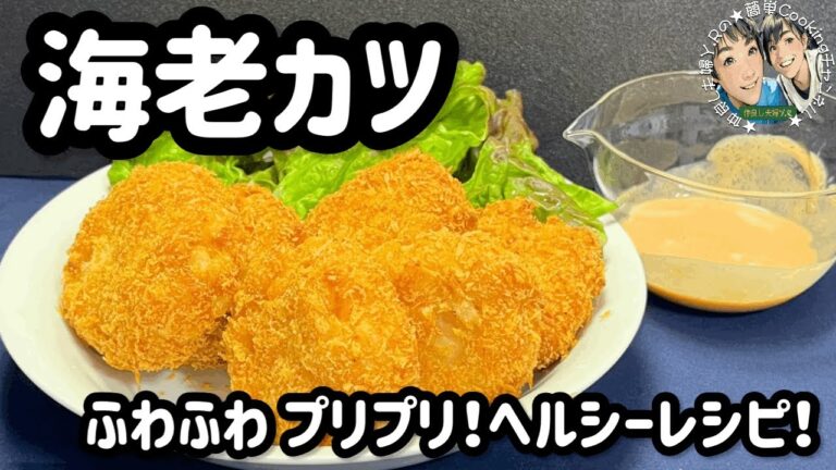 【海老カツ】ふわふわ プリプリ！ヘルシーレシピ！ #海老 #はんぺん #カツ