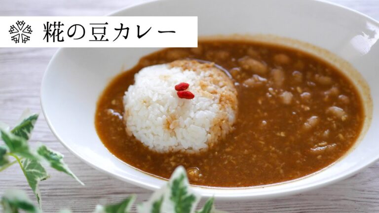 【コクうま】発酵調味料たっぷりの豆カレー：簡単！発酵料理：How to make Japanese-style curry