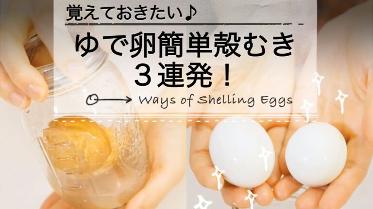 覚えておきたい ゆで卵簡単殻むき３連発！