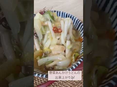 野菜あんかけうどん #shorts #オオバコレシピ #井藤漢方