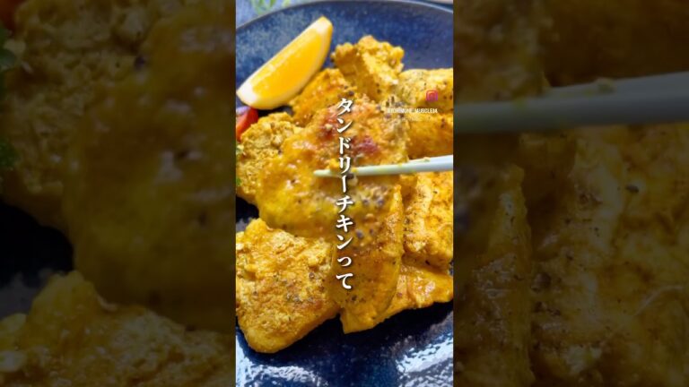 失敗なし・超簡単！鶏胸肉のタンドリーチキン🐔