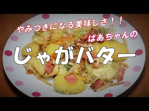 じゃがバターの作り方『おやつに　やみつきになる美味しさ！！』potato