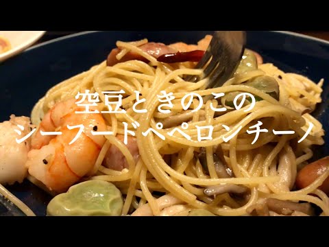 空豆ときのこのシーフードペペロンチーノ　Fava beans & mushrooms & seafood peperoncino