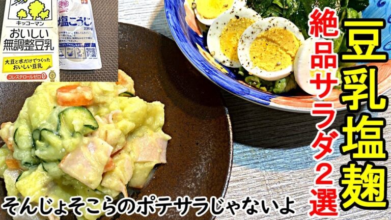 【簡単絶品レシピ】健康食材の豆乳、塩麴、オリーブオイルを使ったサラダレシピ。いつものポテサラや野菜サラダがグレードアップされて絶対旨くなります。