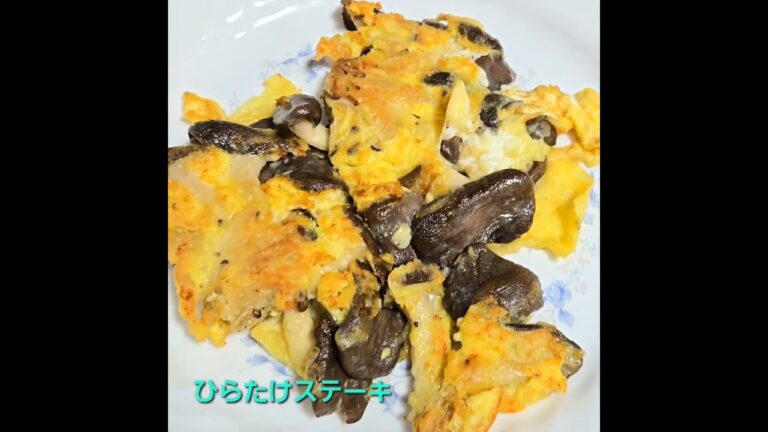 【ひらたけステーキ】😋