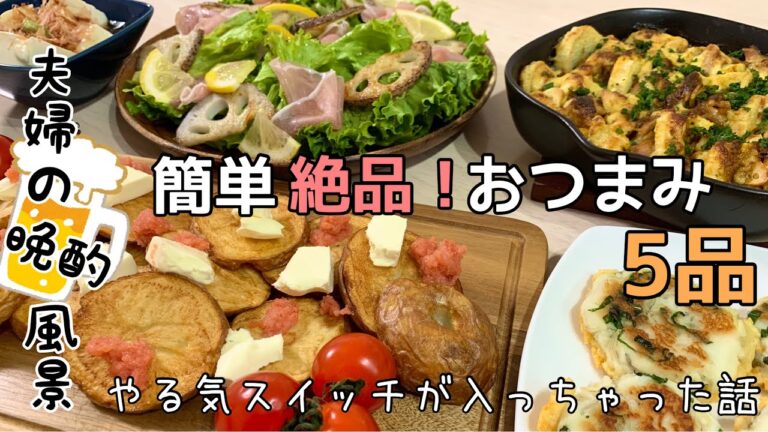 【おつまみ】ほぼ毎日晩酌する夫婦のおつまみNo71・クリチ明太ポテト・長芋と鶏肉のカレーマヨ・とはんぺんとじゃこと大葉のチーズ焼き【料理動画】