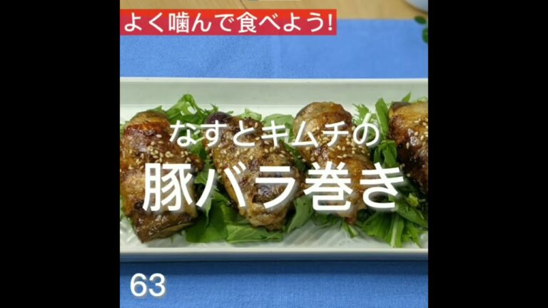 【管理栄養士作成の健康づくりレシピ】63.なすとキムチの豚バラ巻き
