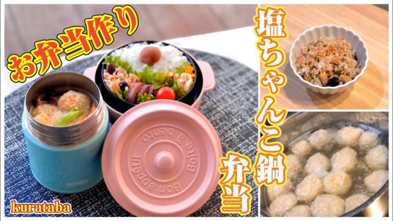 【スープジャーでお弁当作り】プチっと鍋で塩ちゃんこ鍋弁当