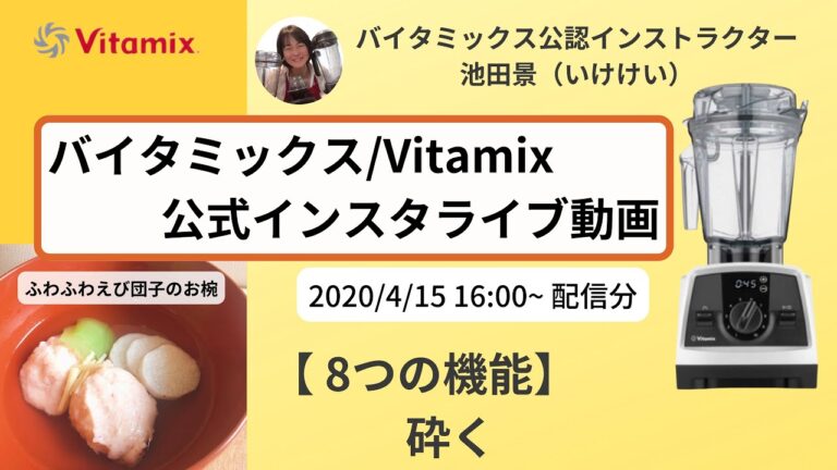 【バイタミックス / Vitamix】バイタミックス日本公式インスタライブ　2020/4/15 16時00分配信分▶︎ふわふわえび団子のお椀◀︎