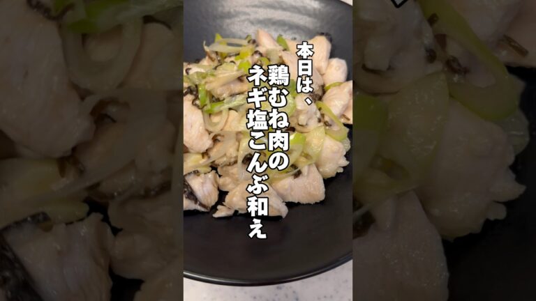 レンジで簡単美味しい🤤鶏むね肉のネギ塩こんぶ和え‼️#簡単レシピ #時短飯 #ダイエットレシピ #筋肉飯 #鶏胸肉レシピ #今日の献立 #鶏むね肉 #鶏むね肉レシピ #料理音 #生活音