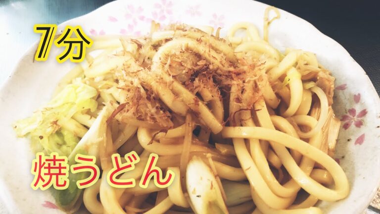 7分クッキング！簡単美味しい焼きうどんの作り方