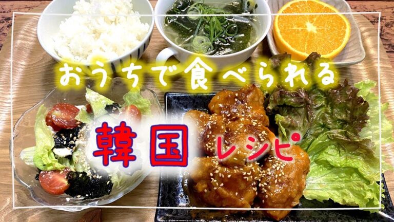 【ヤンニョムチキン】大人気韓国レシピ2選！！