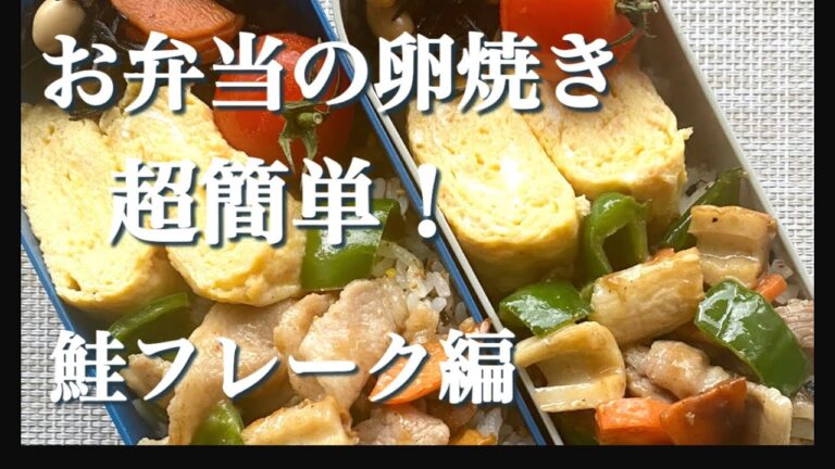 鮭フレークの卵焼きレシピ。簡単だけどご飯がススム！【お弁当のおかず】