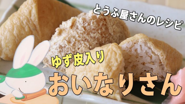 基本レシピ「いなりずし」豆腐屋さんが作る柚子香るお稲荷さんを丁寧に教えます！【京都とうふ屋さんのレシピ】Fujino's deep-fried tofu sushi pockets #京都 #豆腐