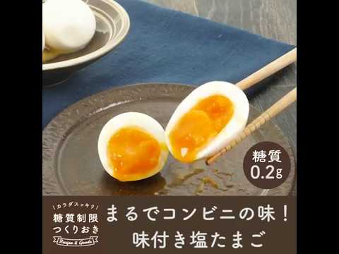 まるでコンビニの味！味付き塩たまご