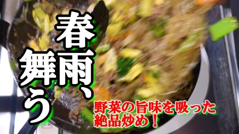 フィリピン風春雨炒め／3日は持つ／ナンプラー香る！野菜たっぷり簡単アレンジレシピ【プロの味】▼@さすらいシェフのおうちdeごはん