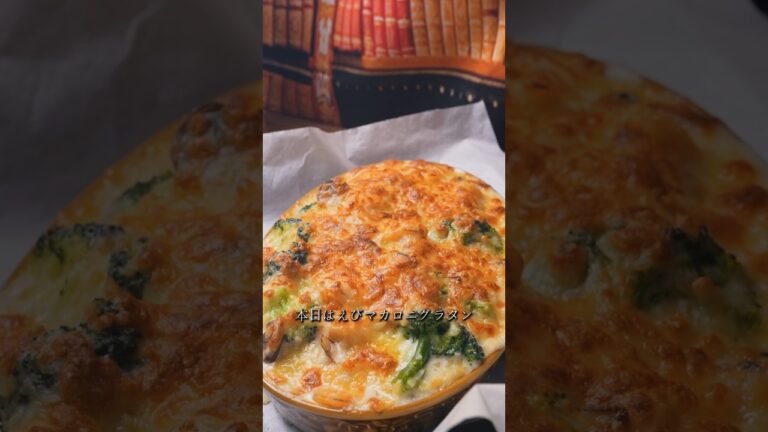 『生クリーム不要』一番作ってるえびマカロニグラタン #簡単レシピ #cooking #グラタン