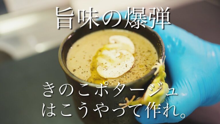 旨味の爆弾。きのこポタージュはこうやって作れ。